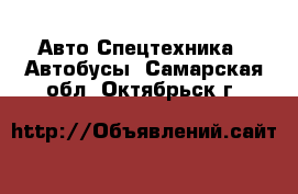 Авто Спецтехника - Автобусы. Самарская обл.,Октябрьск г.